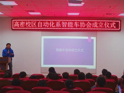 青岛科技大学高密校区自动化系智能车协会成立仪式圆满成功